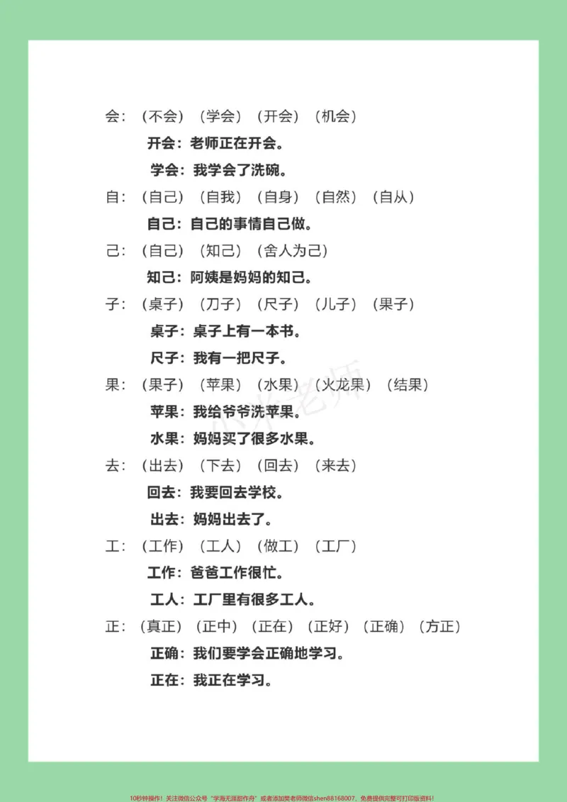 《#家长收藏孩子受益#必考考点#一年级语文#生字组词#造句家长为孩子保存练习》第8页预览