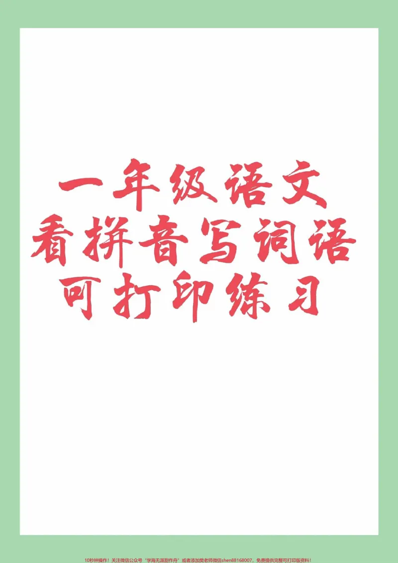 《#家长收藏孩子受益#一年级#数学#必考考点一年级语文看拼音写词语必考考点》第1页预览