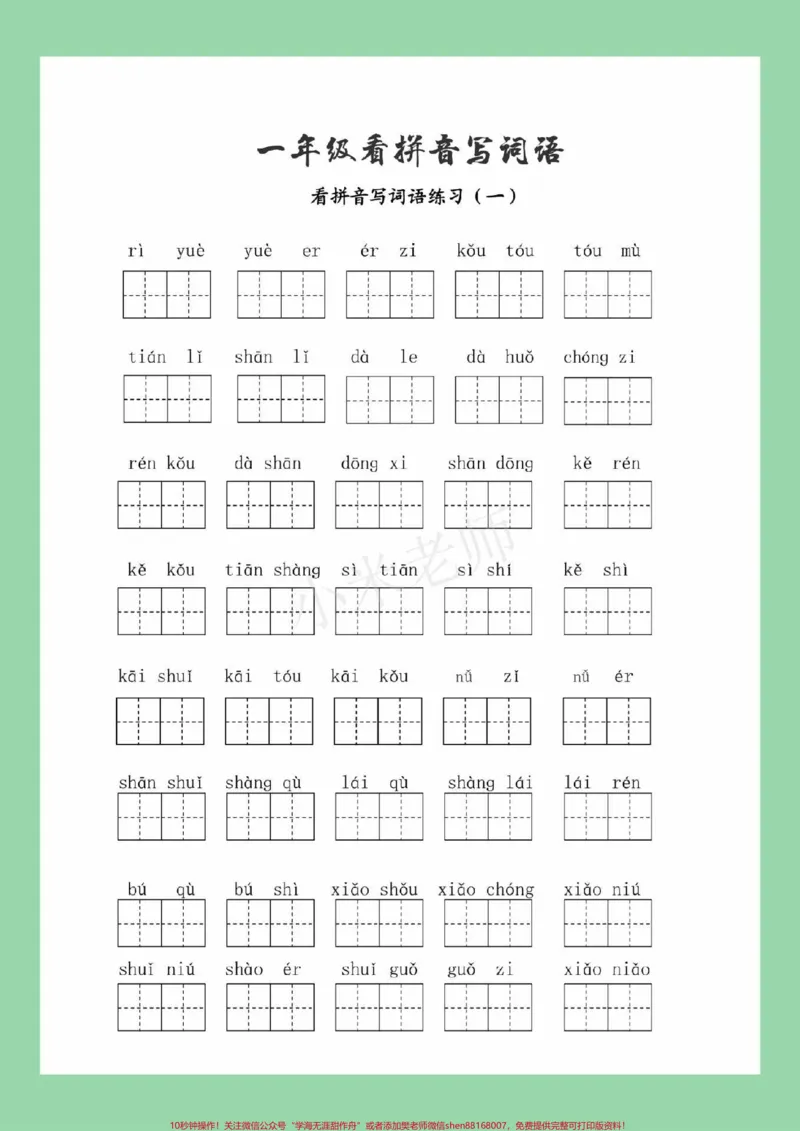 《#家长收藏孩子受益#一年级#数学#必考考点一年级语文看拼音写词语必考考点》第2页预览