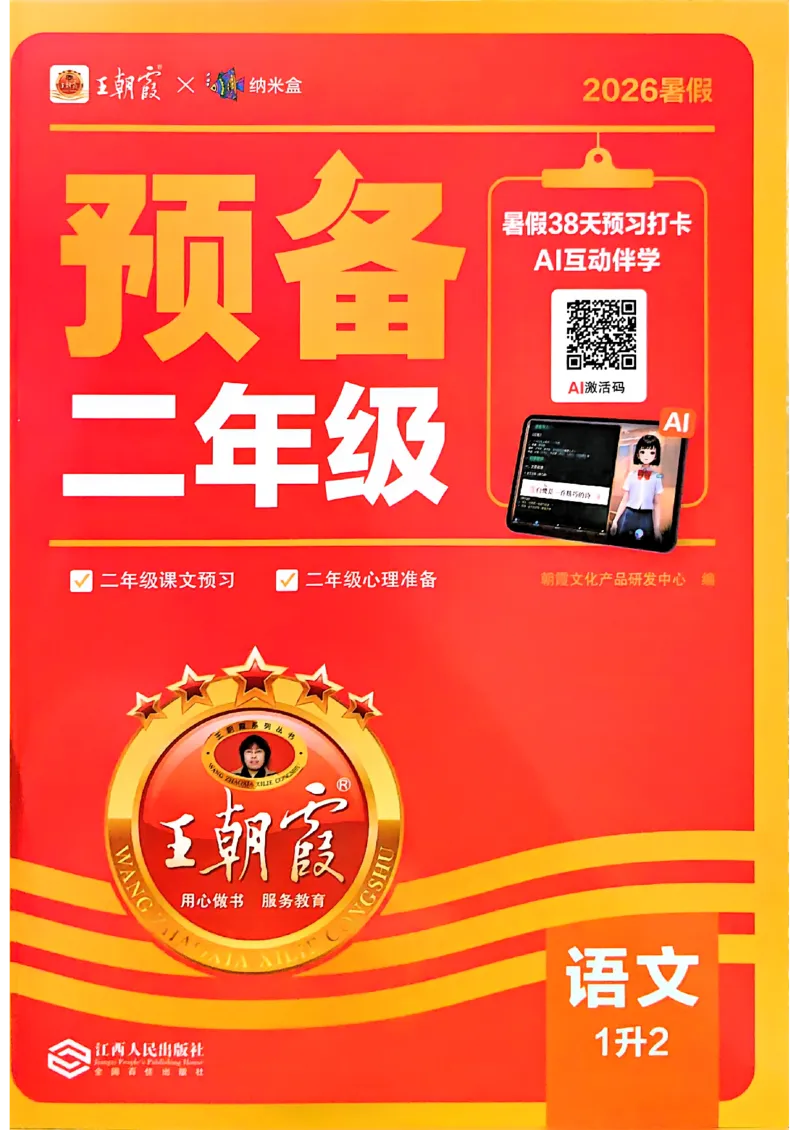 《26秋语文上册王朝霞《预备二年级》_2026秋初中教辅合集_2026秋《王朝霞预备暑假衔接》（语数英）_2026秋语文王朝霞《预备新2-6年级》暑假衔接》第1页预览