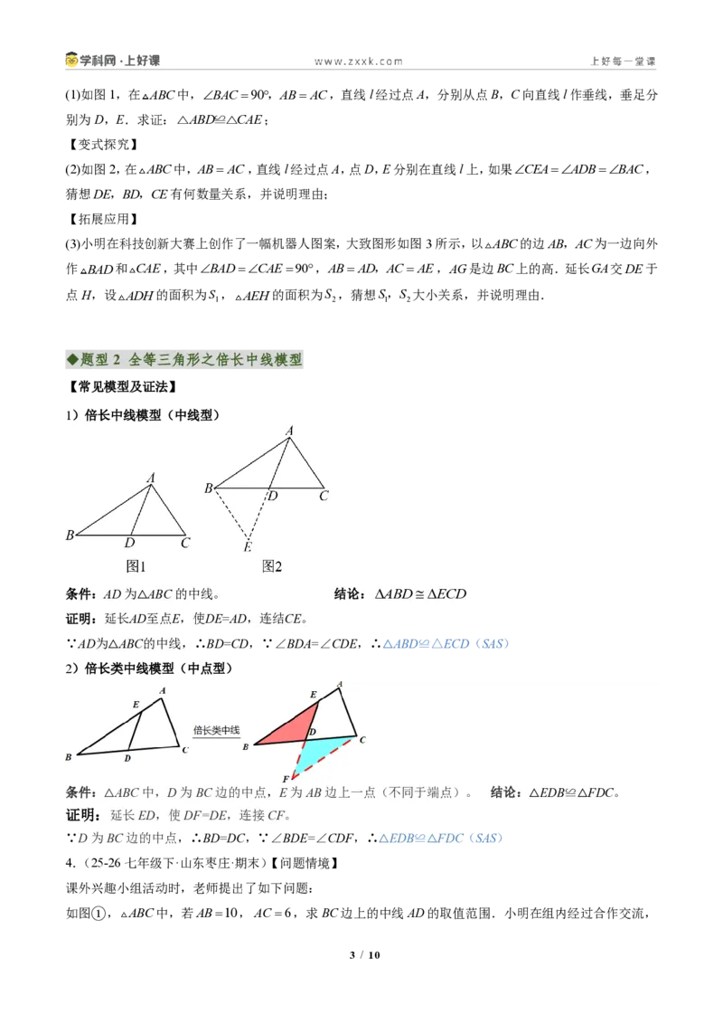 《专题03全等三角形之一线三等角模型与倍长中线模型（专项训练）（原卷版）_2026秋初中教辅合集_2027学科网&_2027新《8上数学•同步备课资料合集》（新教材人教）》第3页预览