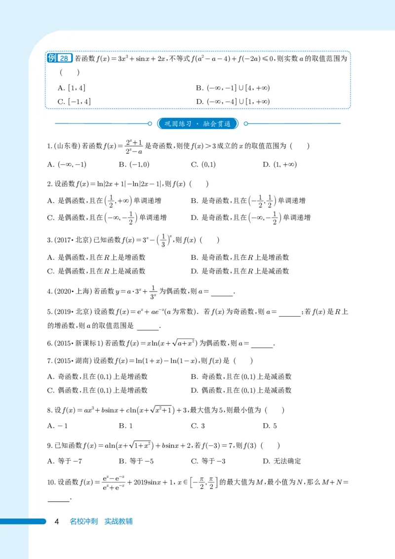 《《985名校攻略》高考数学培优生宝典-上册（131页）高考数学高考数学培优985名校攻略985名校攻略高考数学之培优生宝典(1)》第4页预览