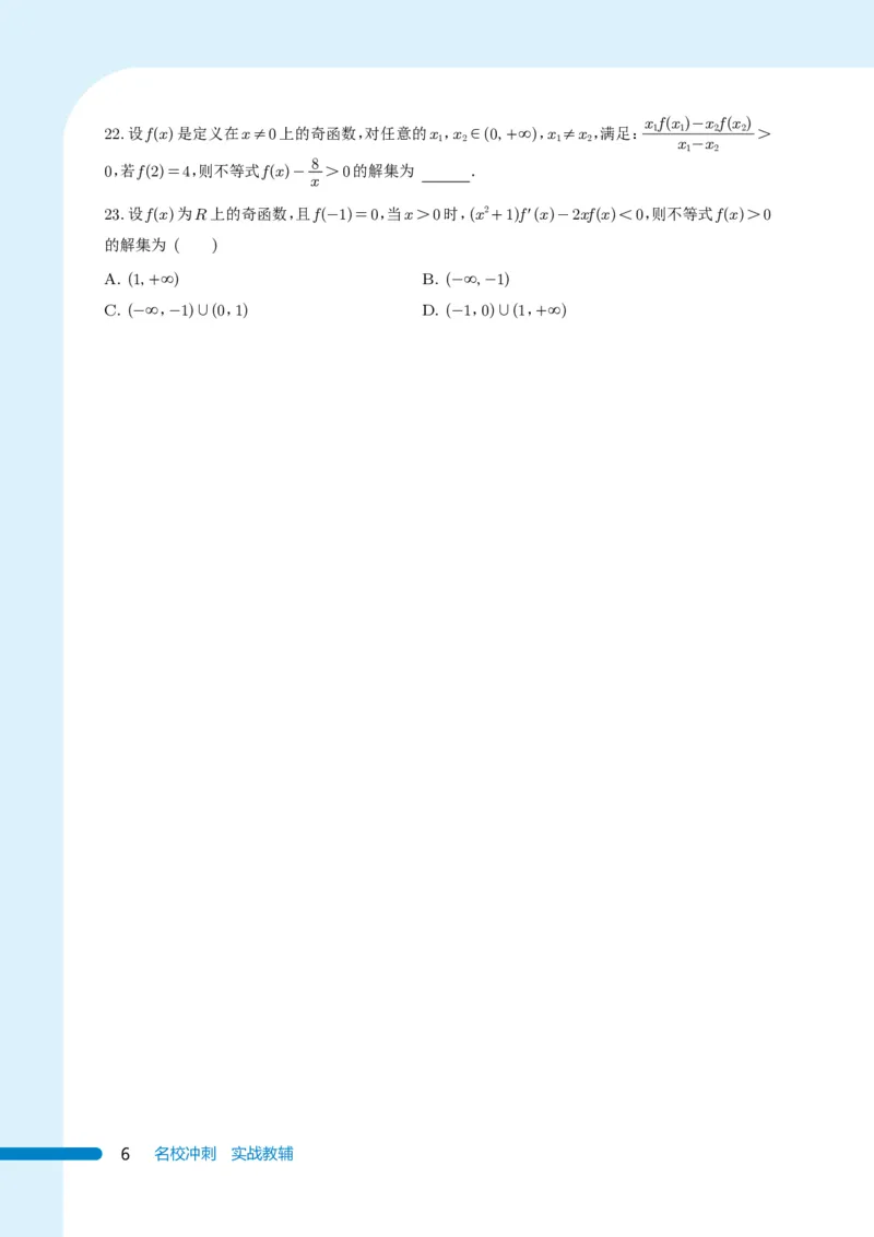 《《985名校攻略》高考数学培优生宝典-上册（131页）高考数学高考数学培优985名校攻略985名校攻略高考数学之培优生宝典(1)》第6页预览