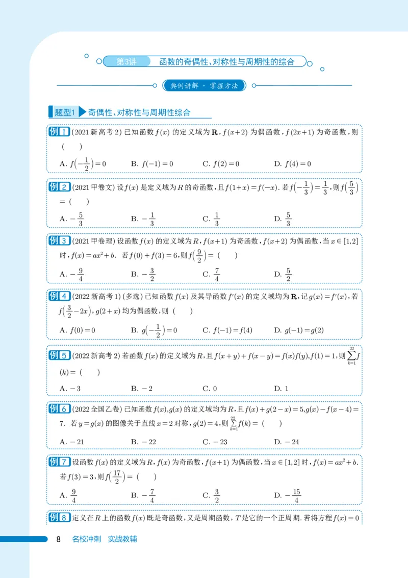 《《985名校攻略》高考数学培优生宝典-上册（131页）高考数学高考数学培优985名校攻略985名校攻略高考数学之培优生宝典(1)》第8页预览