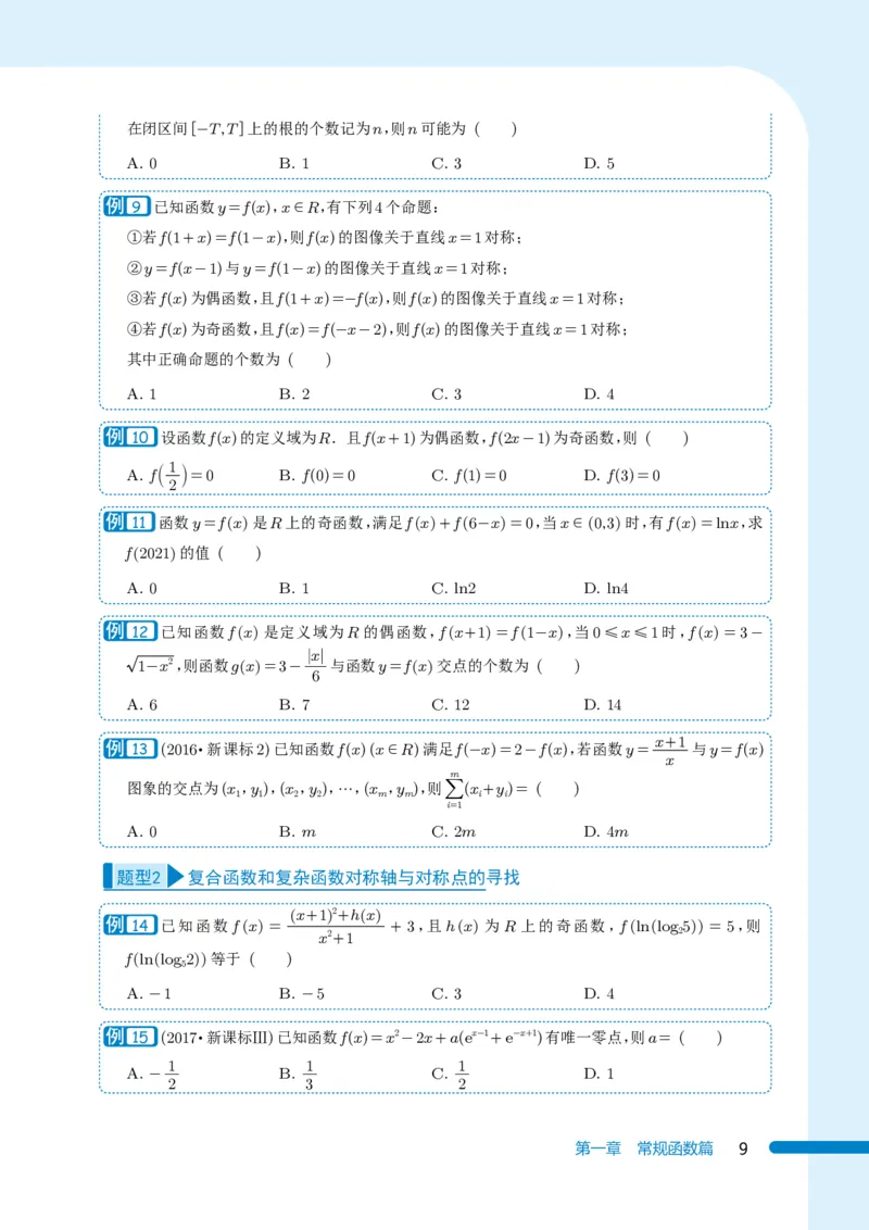 《《985名校攻略》高考数学培优生宝典-上册（131页）高考数学高考数学培优985名校攻略985名校攻略高考数学之培优生宝典(1)》第9页预览