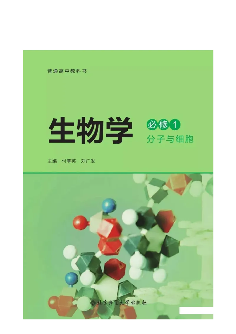 《2019北师大版生物必修一_初高中资料库_高中资料库（转存避免链接过期失效）_高中生物》第1页预览