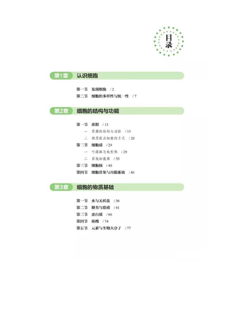 《2019北师大版生物必修一_初高中资料库_高中资料库（转存避免链接过期失效）_高中生物》第4页预览