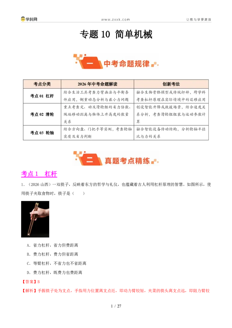 《专题10简单机械（1年汇编）（全国通用01期）（解析版）_2026秋初中教辅合集_2027学科网&_2027好题汇编2026年中考物理真题分类汇编（物理）（全国通用）》第1页预览