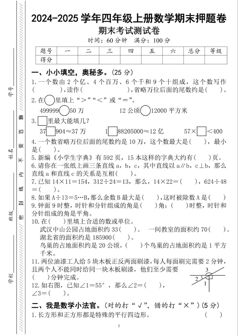 《四上数学期末测试卷-一个数由2个亿_4年级上册同步教辅_4上数学》第1页预览