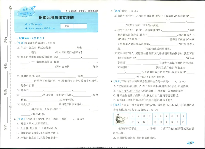 《四年级上册语文人教版期末课文运用与课文积累专项练习_4年级上册同步教辅_4上-语文_四上语文专项练习》第1页预览