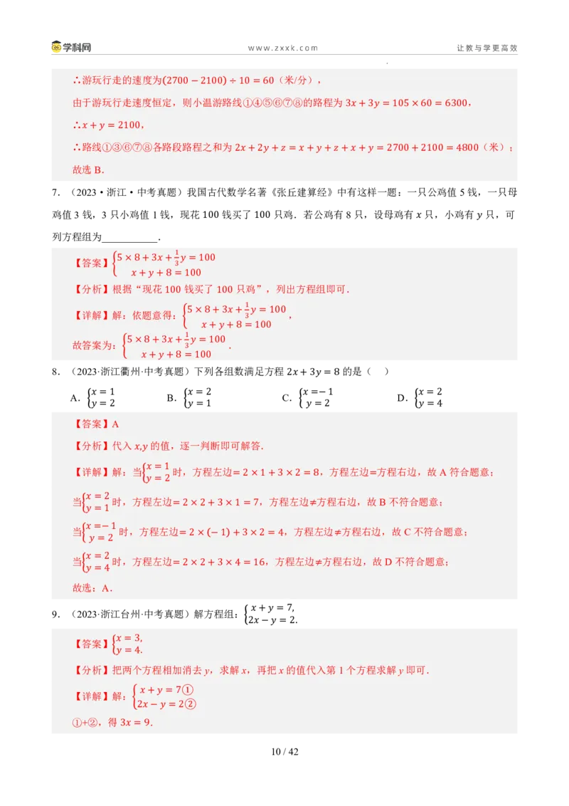 《专题03方程与方程组（5年汇编）（浙江专用）（解析版）_2026秋初中教辅合集_2027学科网&_2027新好题汇编_2027新好题汇编2022-2026年中考数学真题分类汇编（浙江专用）》第10页预览