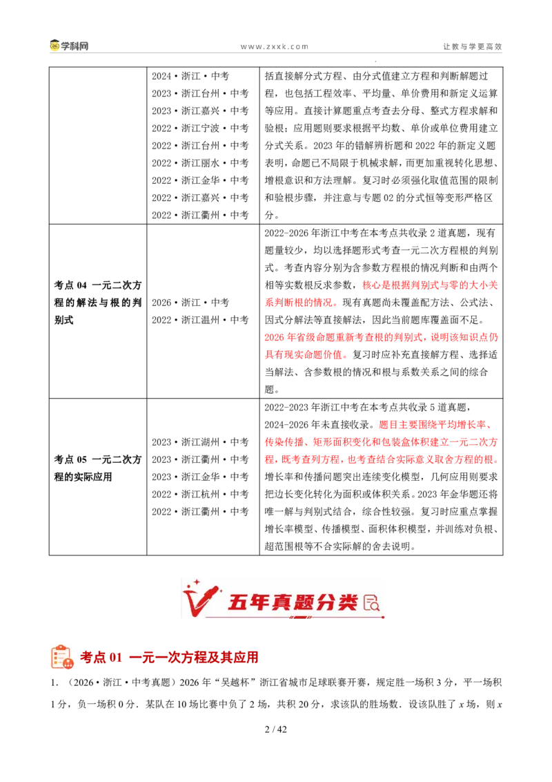 《专题03方程与方程组（5年汇编）（浙江专用）（解析版）_2026秋初中教辅合集_2027学科网&_2027新好题汇编_2027新好题汇编2022-2026年中考数学真题分类汇编（浙江专用）》第2页预览