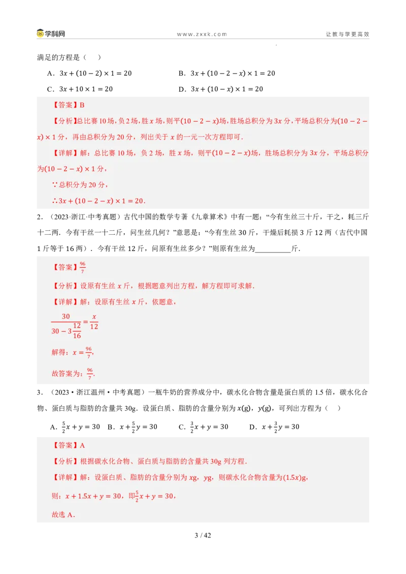 《专题03方程与方程组（5年汇编）（浙江专用）（解析版）_2026秋初中教辅合集_2027学科网&_2027新好题汇编_2027新好题汇编2022-2026年中考数学真题分类汇编（浙江专用）》第3页预览