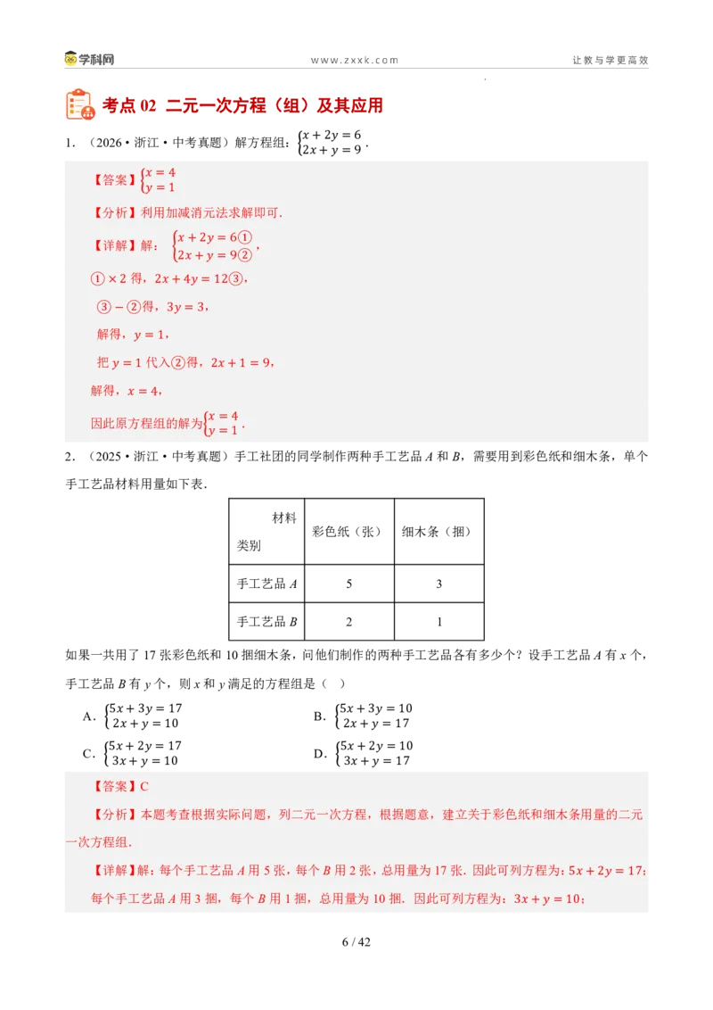 《专题03方程与方程组（5年汇编）（浙江专用）（解析版）_2026秋初中教辅合集_2027学科网&_2027新好题汇编_2027新好题汇编2022-2026年中考数学真题分类汇编（浙江专用）》第6页预览