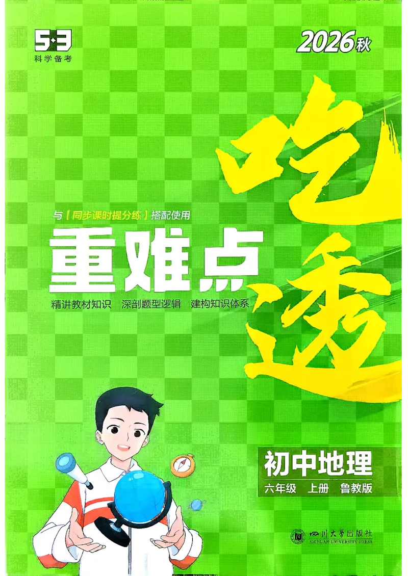 《26秋鲁教版五四制六上地理五三吃透重难点_2026秋初中教辅合集_2026秋53系列_2027《初中53同步》6上地理（鲁教）》第1页预览