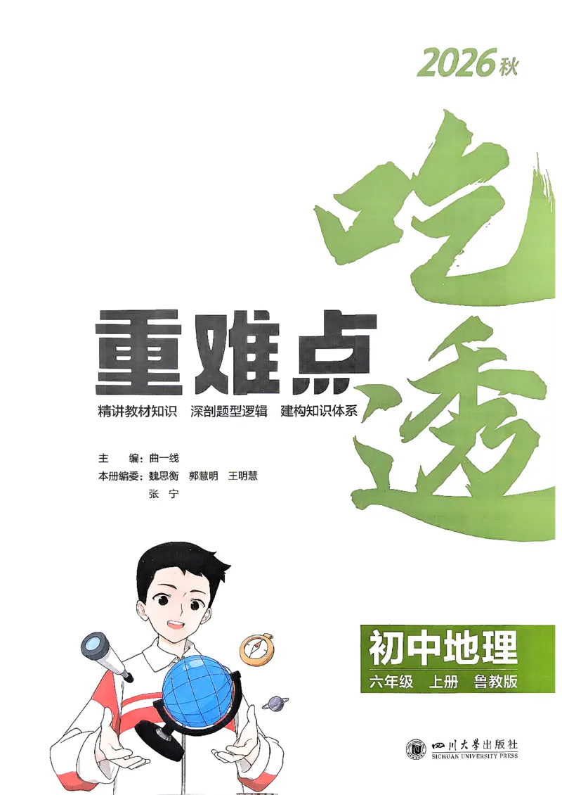 《26秋鲁教版五四制六上地理五三吃透重难点_2026秋初中教辅合集_2026秋53系列_2027《初中53同步》6上地理（鲁教）》第2页预览
