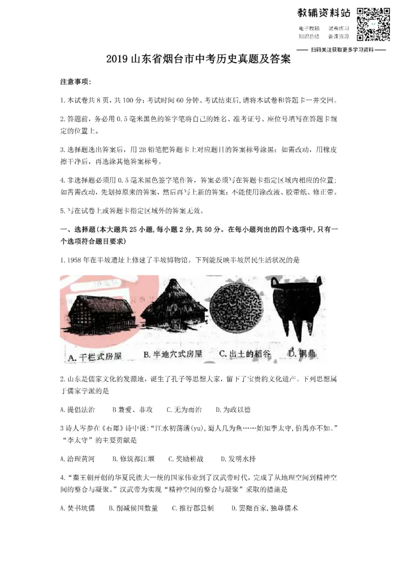 《2019山东省烟台市中考历史真题及答案_初高中资料库_初中资料库（转存避免链接过期失效）_初中历史》第1页预览