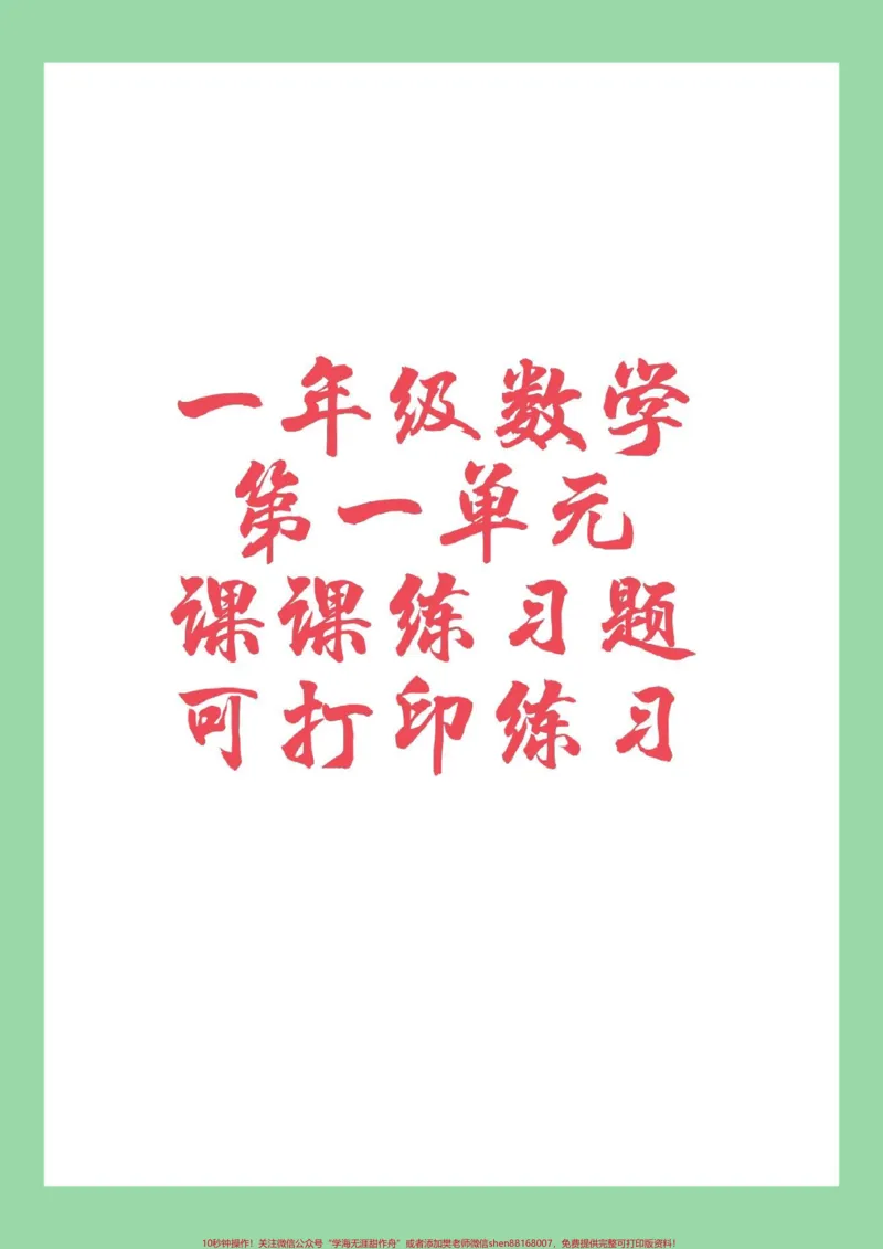《#家长收藏孩子受益#一年级#课时练》第1页预览