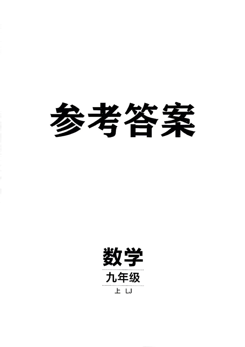 《26秋鲁教版五四制九上数学同行学案参考答案_2026秋初中教辅合集_2027《同行学案》9上数学（鲁教）》第1页预览