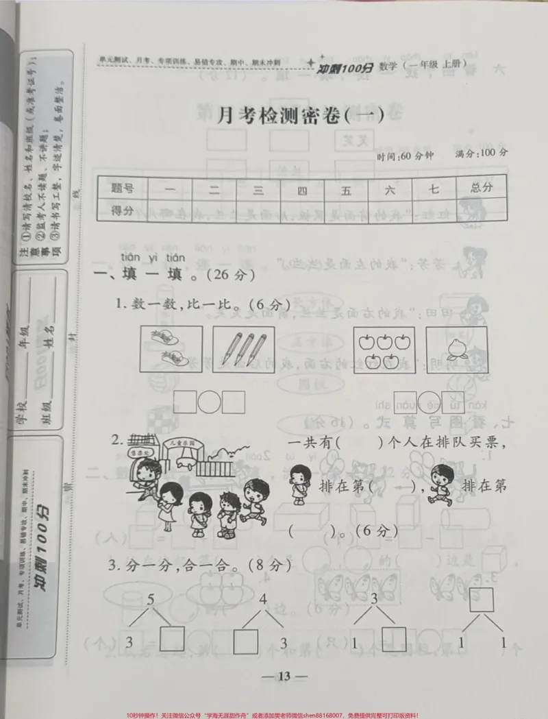 《一年级上册数学第一次月考。一年级数学#月考#学习资料#必考考点#知识推荐官#必考题易错题@qunju888.com小助手@qunju888.com创作者中心@qunju888.com热点宝》第1页预览