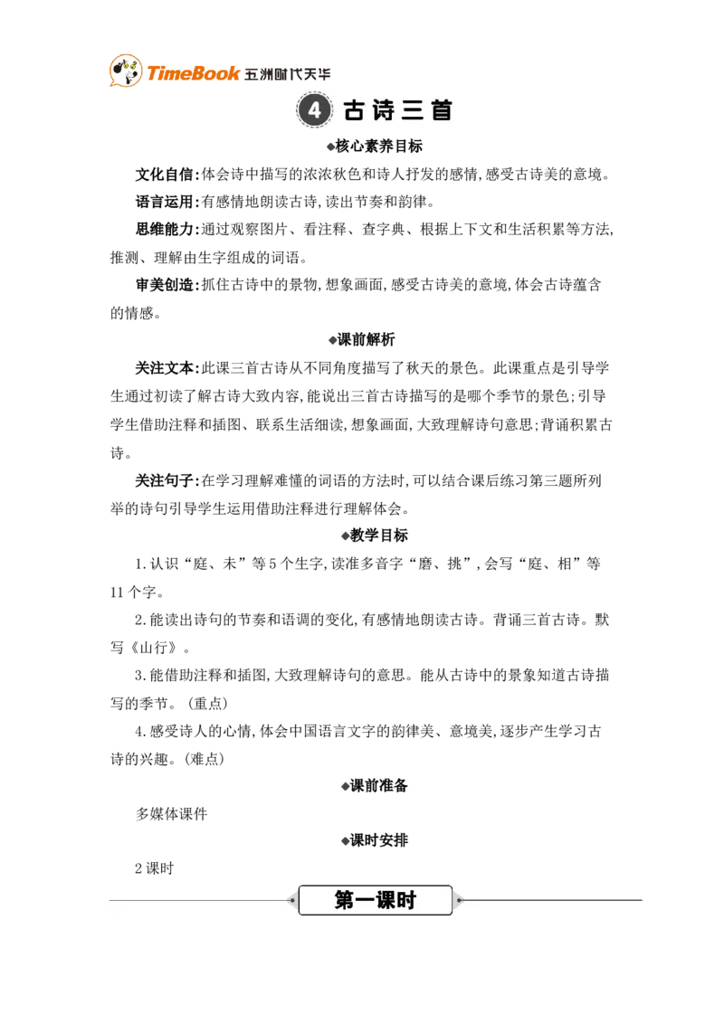 《4古诗三首精华版教案_26春小学语数英道科各版本《课件+教案》_26春各版本语数英《七彩课堂》教学课件+教案_25秋_语文《七彩课堂》教案+教学课件25秋_教案_第二单元》第1页预览