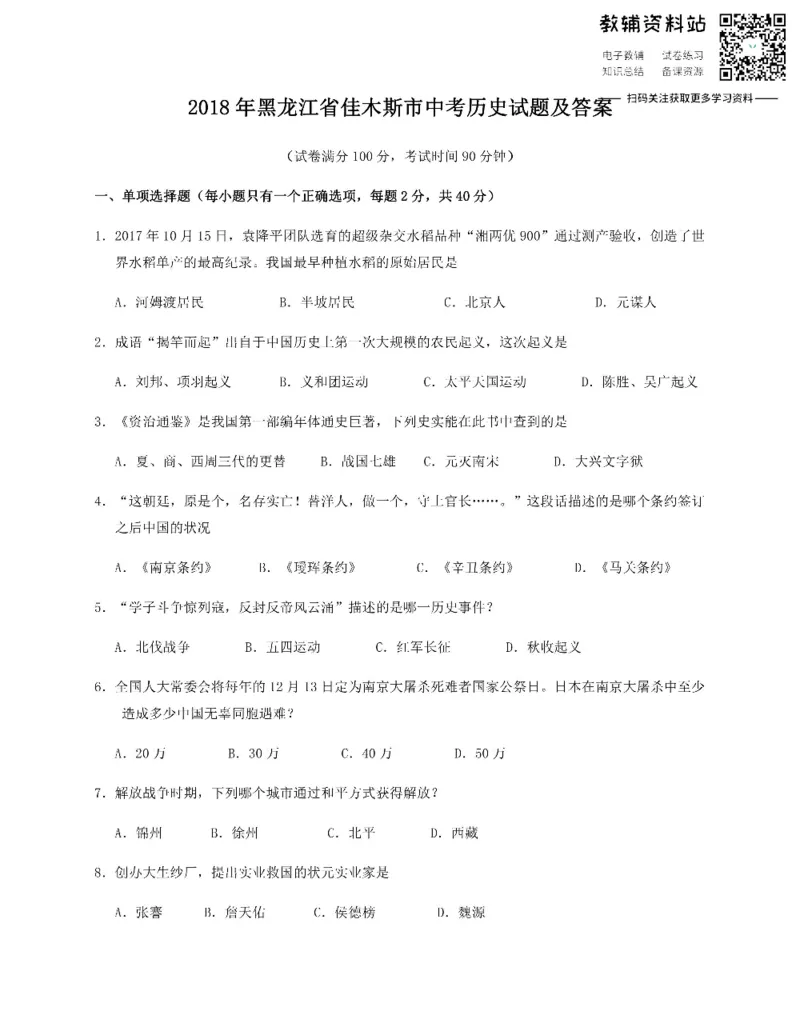 《2018黑龙江省佳木斯市中考历史试题及答案_初高中资料库_初中资料库（转存避免链接过期失效）_初中历史》第1页预览