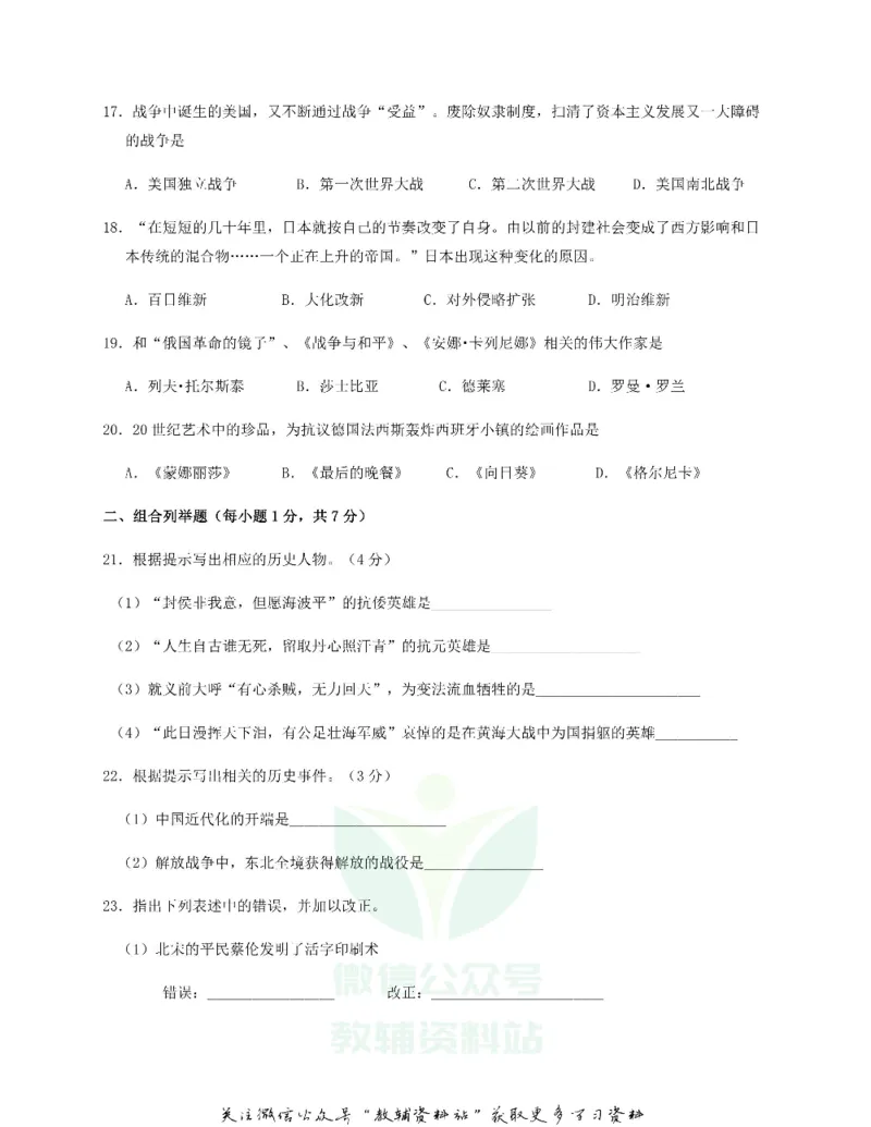 《2018黑龙江省佳木斯市中考历史试题及答案_初高中资料库_初中资料库（转存避免链接过期失效）_初中历史》第3页预览