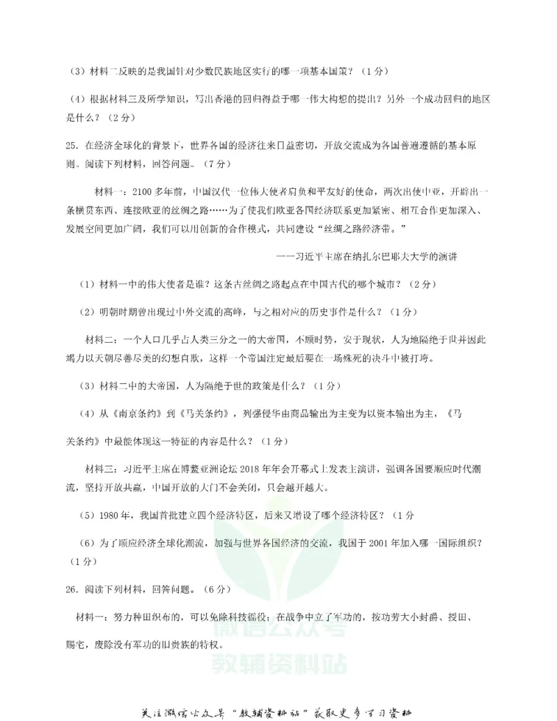 《2018黑龙江省佳木斯市中考历史试题及答案_初高中资料库_初中资料库（转存避免链接过期失效）_初中历史》第5页预览