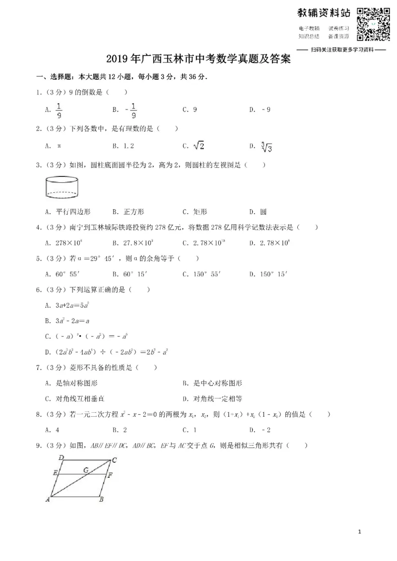 《2019广西玉林市中考数学真题及答案_初高中资料库_初中资料库（转存避免链接过期失效）_初中数学》第1页预览