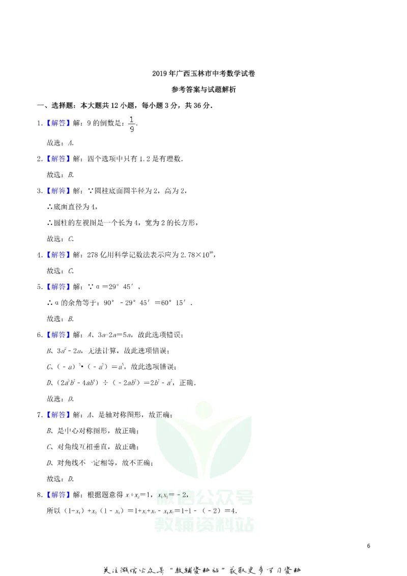 《2019广西玉林市中考数学真题及答案_初高中资料库_初中资料库（转存避免链接过期失效）_初中数学》第6页预览
