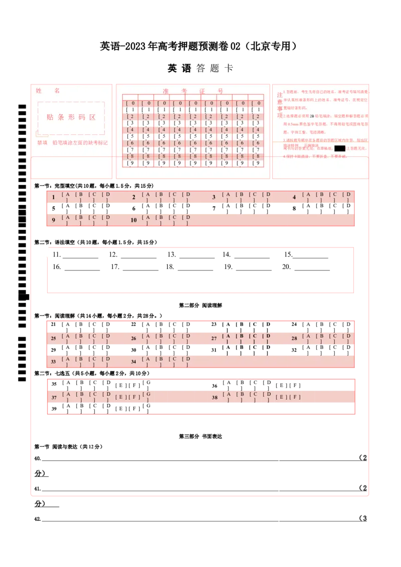 《2023年高考押题预测卷02（北京专用）-英语（答题卡）_英语(2)_专项复习_2024年_2023年高考押题预测卷01英语》第1页预览