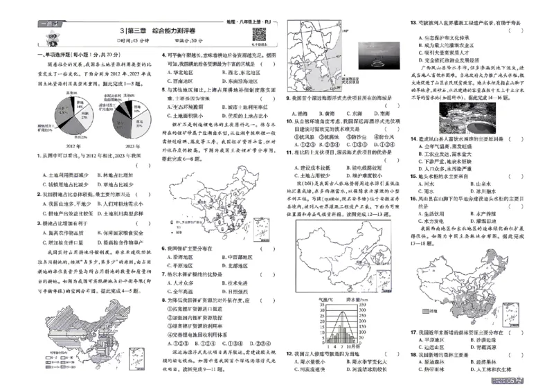 《26秋一遍过八上地理人教单元卷_扫描版_2026秋初中教辅合集_2027一遍过_2026《一遍过》8上_2027《天星教育•一遍过》8上地理（人教版）》第5页预览