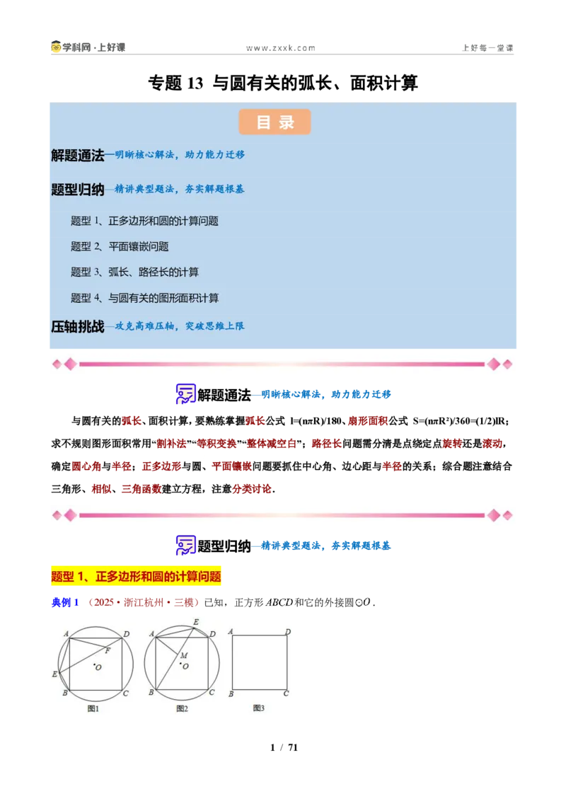 《专题13与圆有关的弧长、面积计算(解析版)_2026秋初中教辅合集_2027学科网&_2027新上好课《9上数学•压轴题专项训练系列》(新教材浙教版)》第1页预览