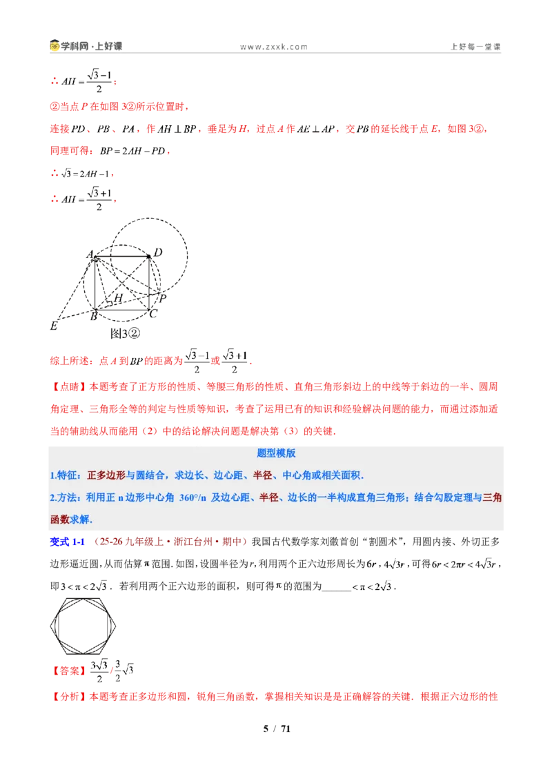 《专题13与圆有关的弧长、面积计算(解析版)_2026秋初中教辅合集_2027学科网&_2027新上好课《9上数学•压轴题专项训练系列》(新教材浙教版)》第5页预览