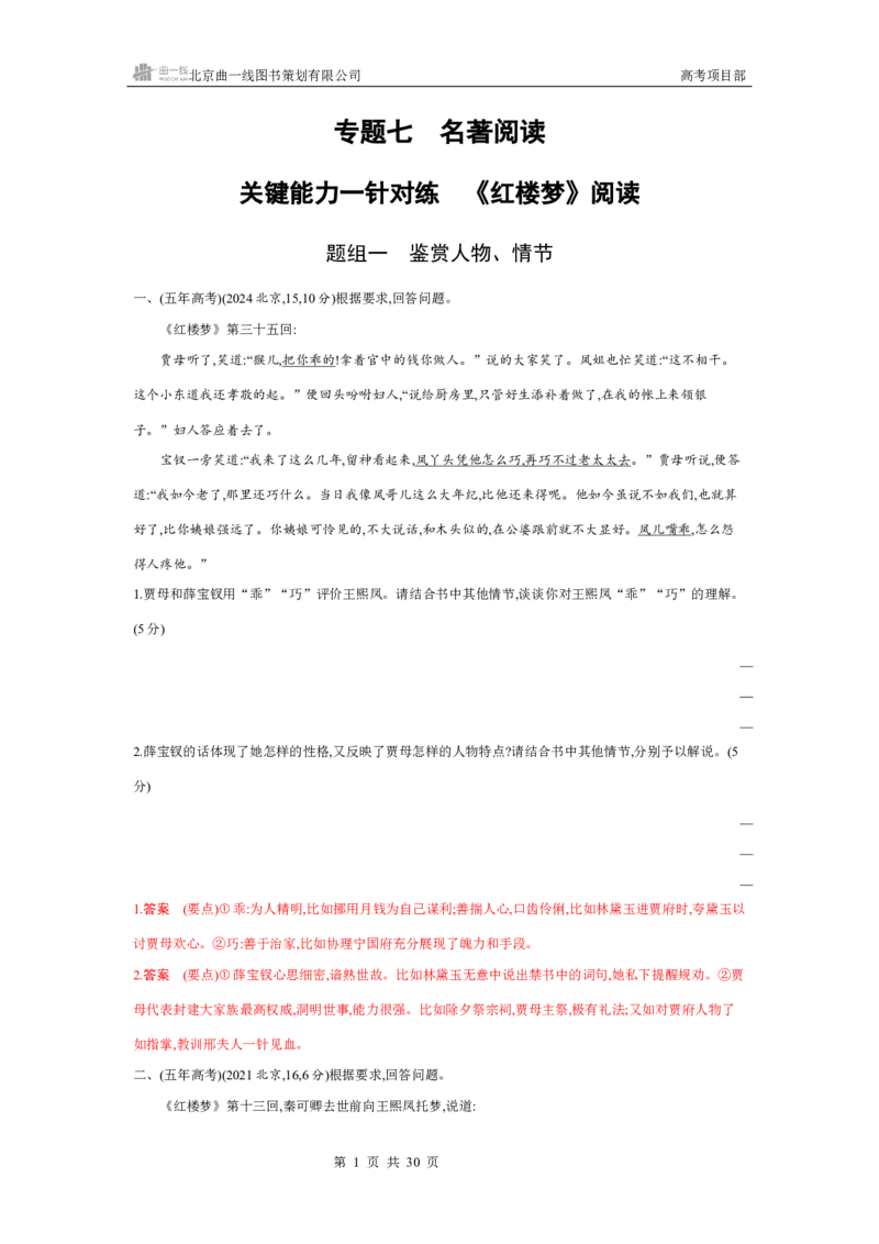 《1_专题七　名著阅读_2026版教学资源包_202653高考总复习A版_北京版_2026版.北京版.高考总复习.语文.5·3A版_专题七名著阅读_4_习题WORD》第1页预览