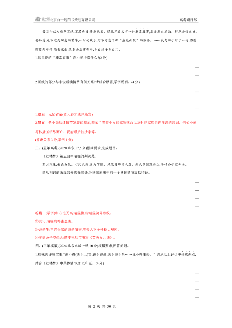 《1_专题七　名著阅读_2026版教学资源包_202653高考总复习A版_北京版_2026版.北京版.高考总复习.语文.5·3A版_专题七名著阅读_4_习题WORD》第2页预览