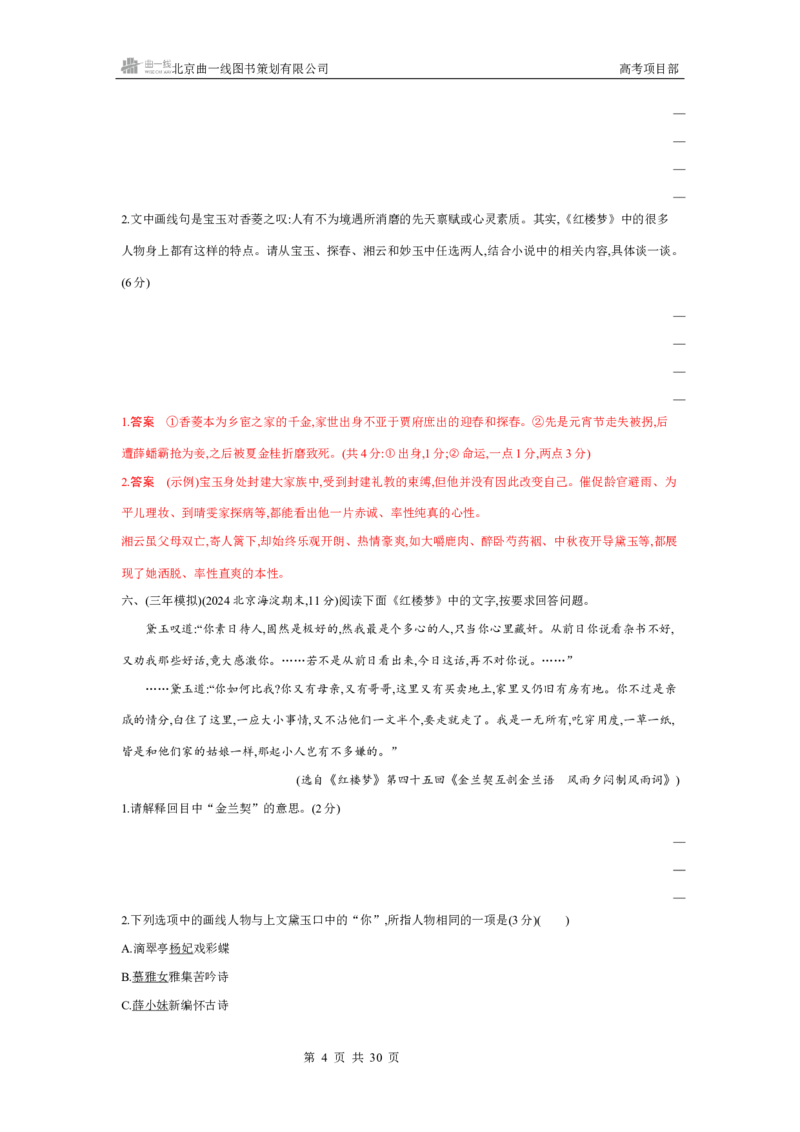 《1_专题七　名著阅读_2026版教学资源包_202653高考总复习A版_北京版_2026版.北京版.高考总复习.语文.5·3A版_专题七名著阅读_4_习题WORD》第4页预览