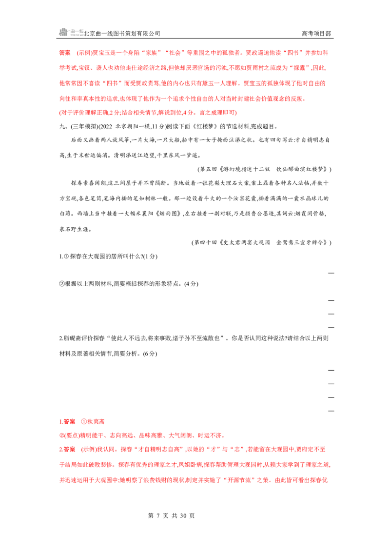 《1_专题七　名著阅读_2026版教学资源包_202653高考总复习A版_北京版_2026版.北京版.高考总复习.语文.5·3A版_专题七名著阅读_4_习题WORD》第7页预览