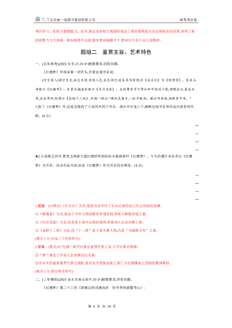 《1_专题七　名著阅读_2026版教学资源包_202653高考总复习A版_北京版_2026版.北京版.高考总复习.语文.5·3A版_专题七名著阅读_4_习题WORD》第8页预览