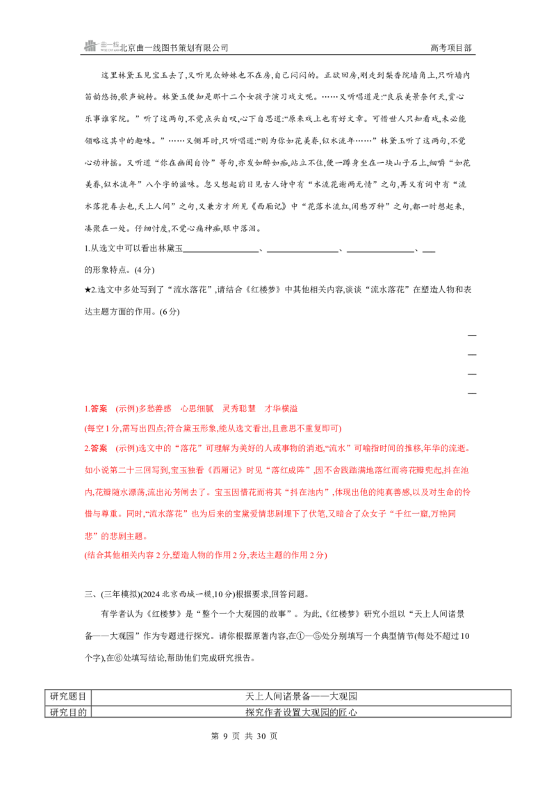 《1_专题七　名著阅读_2026版教学资源包_202653高考总复习A版_北京版_2026版.北京版.高考总复习.语文.5·3A版_专题七名著阅读_4_习题WORD》第9页预览