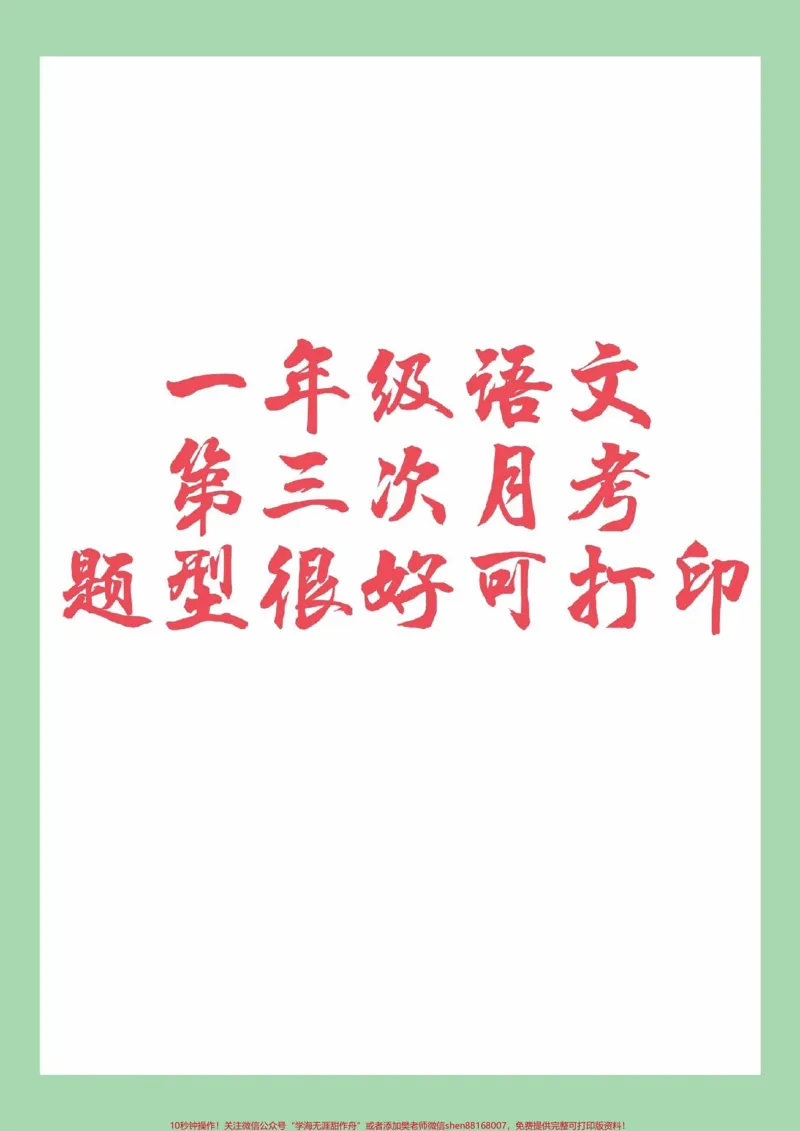 《#必考考点#一年级语文#月考家长为孩子为孩子保存练习可打印》第1页预览