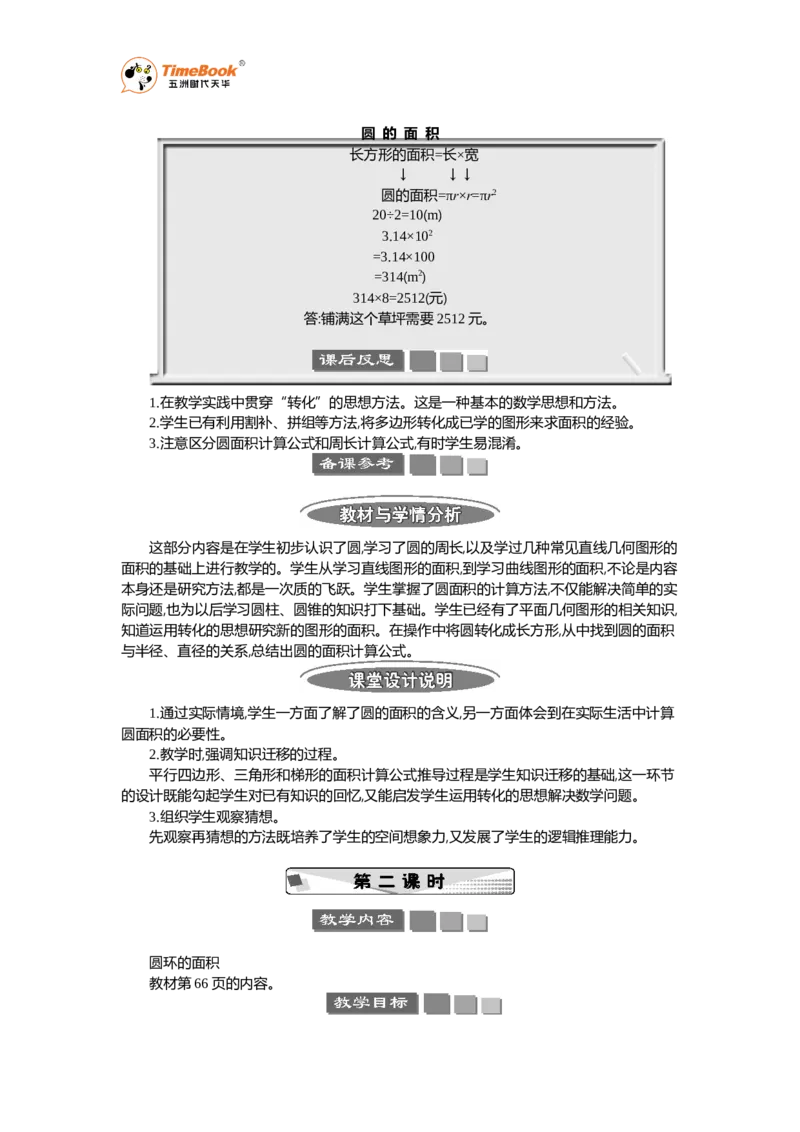 《3圆的面积教案_26春小学语数英道科各版本《课件+教案》_26春各版本语数英《七彩课堂》教学课件+教案_25秋_数学《七彩课堂》教案+教学课件人教25秋_教案_第5单元圆（教案+学案）》第3页预览