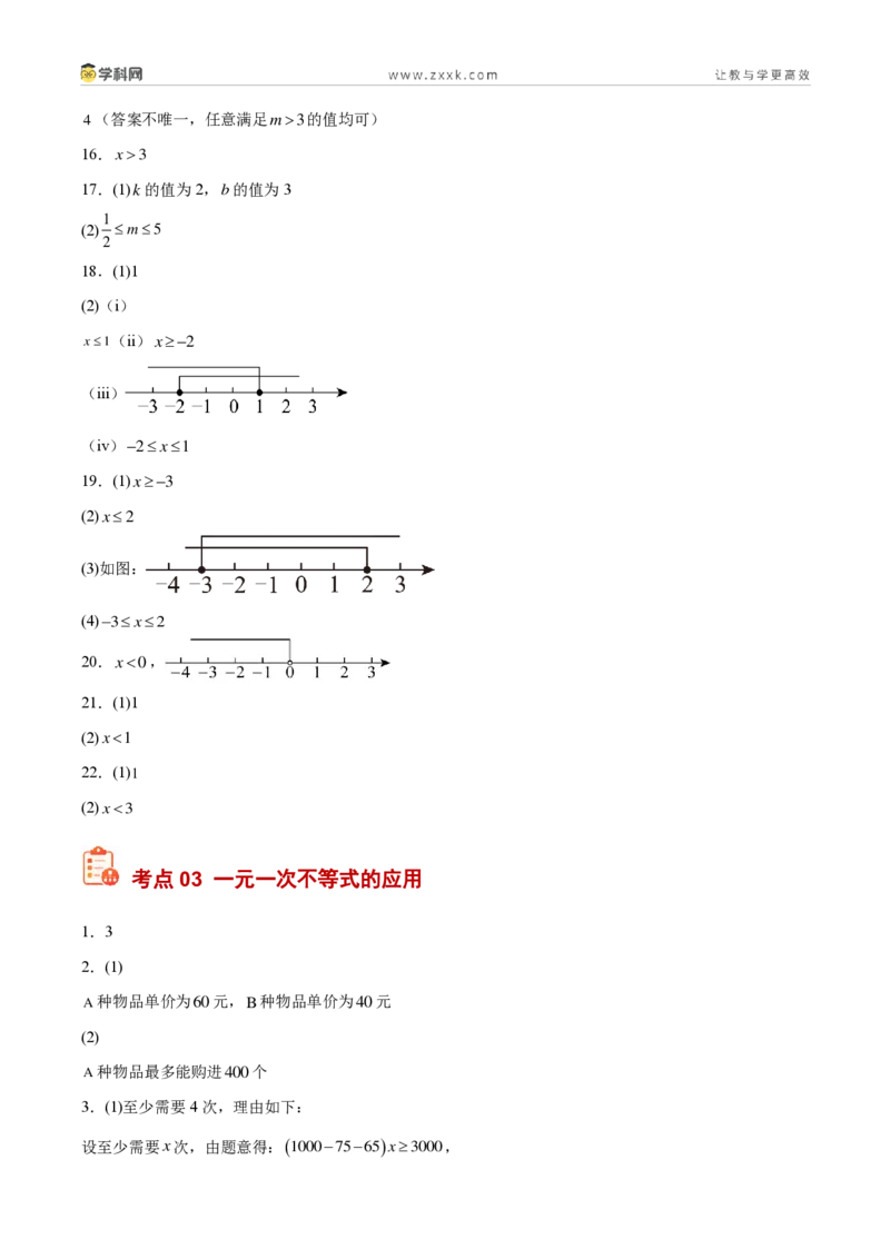 《专题10不等式(组)及其应用(4考点40题)(答案版)_2026秋初中教辅合集_2027学科网&_2027好题汇编2026年中考数学真题分类汇编(全国通用)》第2页预览