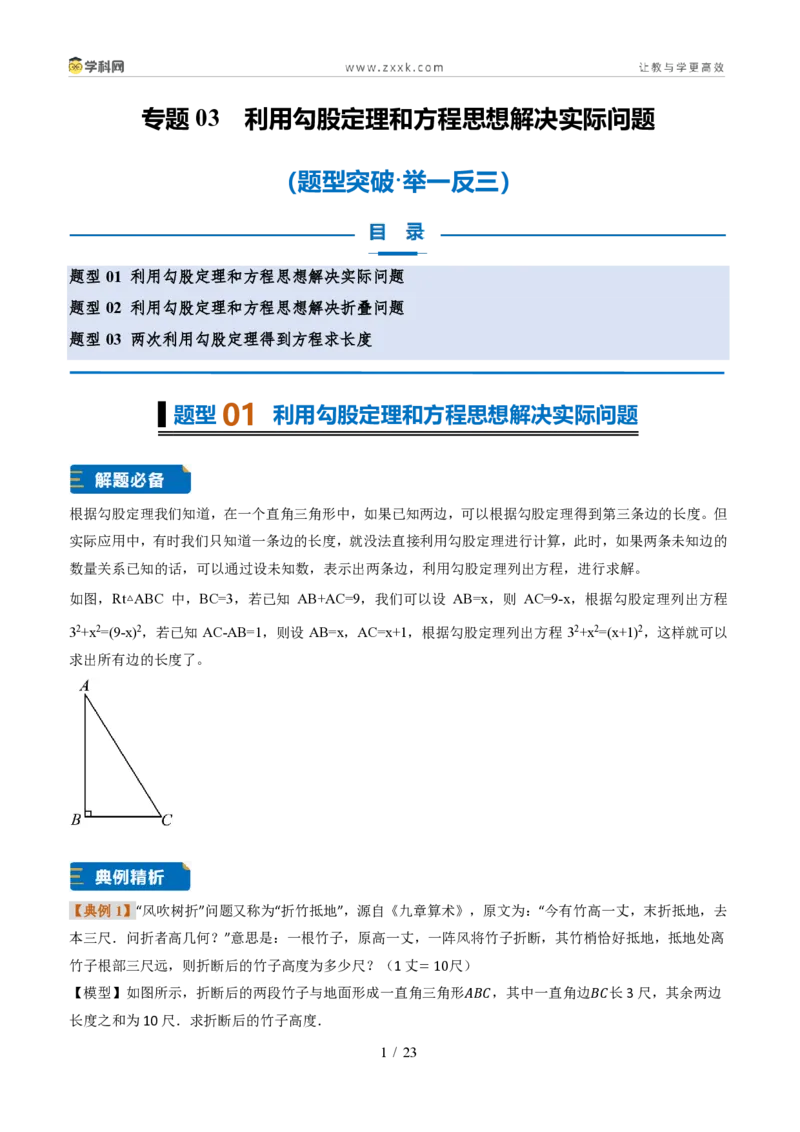 《专题03利用勾股定理和方程思想解决实际问题（题型专练）（解析版）_2026秋初中教辅合集_2027学科网&_2027新《8上数学•同步备课资料合集》（新教材北师大）_题型专练》第1页预览