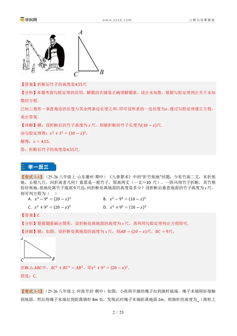 《专题03利用勾股定理和方程思想解决实际问题（题型专练）（解析版）_2026秋初中教辅合集_2027学科网&_2027新《8上数学•同步备课资料合集》（新教材北师大）_题型专练》第2页预览