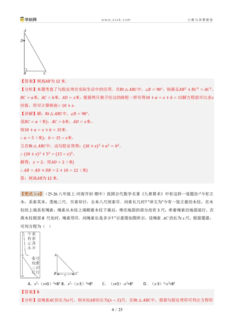 《专题03利用勾股定理和方程思想解决实际问题（题型专练）（解析版）_2026秋初中教辅合集_2027学科网&_2027新《8上数学•同步备课资料合集》（新教材北师大）_题型专练》第4页预览