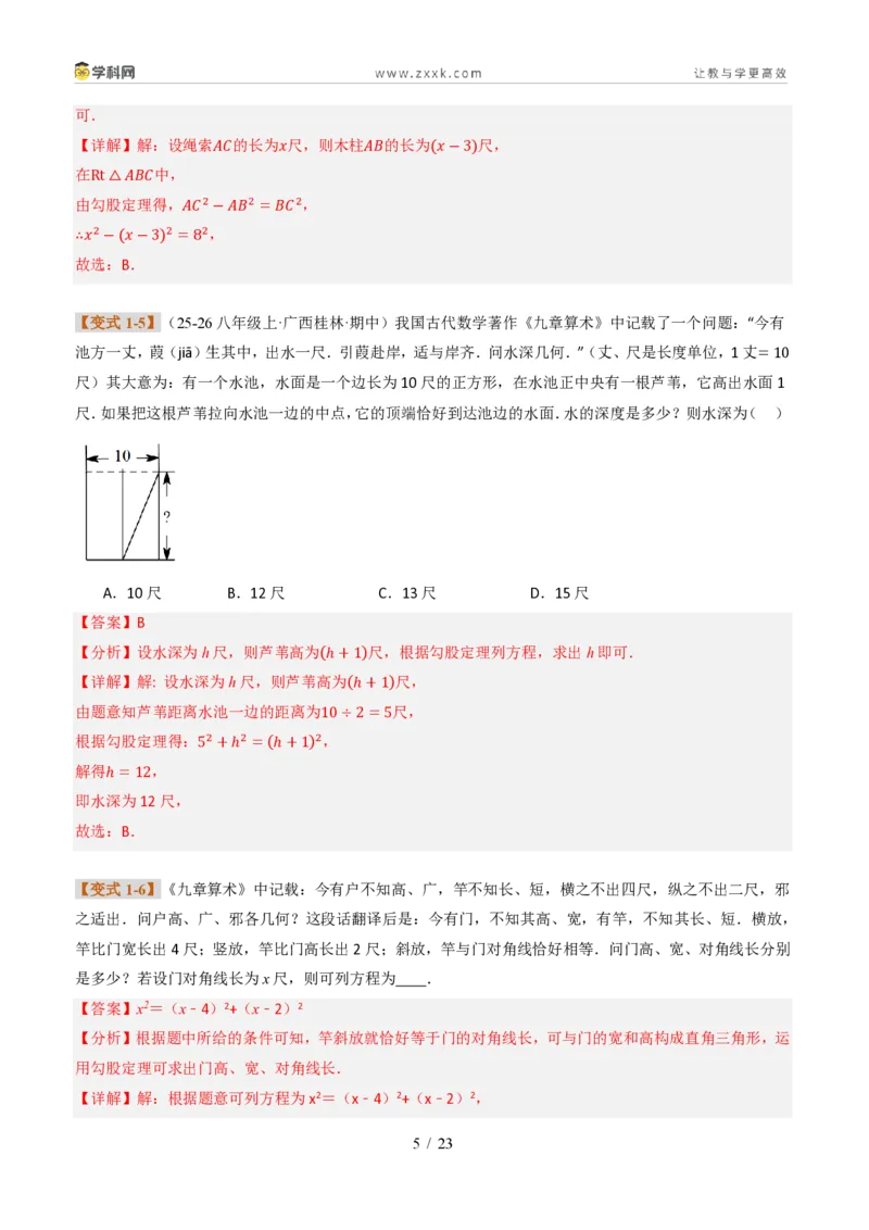 《专题03利用勾股定理和方程思想解决实际问题（题型专练）（解析版）_2026秋初中教辅合集_2027学科网&_2027新《8上数学•同步备课资料合集》（新教材北师大）_题型专练》第5页预览