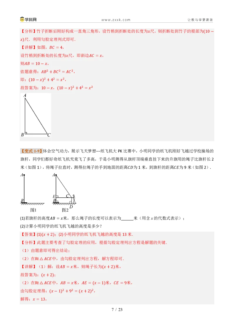 《专题03利用勾股定理和方程思想解决实际问题（题型专练）（解析版）_2026秋初中教辅合集_2027学科网&_2027新《8上数学•同步备课资料合集》（新教材北师大）_题型专练》第7页预览