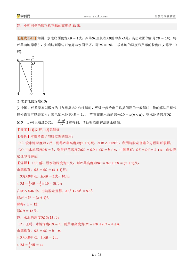 《专题03利用勾股定理和方程思想解决实际问题（题型专练）（解析版）_2026秋初中教辅合集_2027学科网&_2027新《8上数学•同步备课资料合集》（新教材北师大）_题型专练》第8页预览