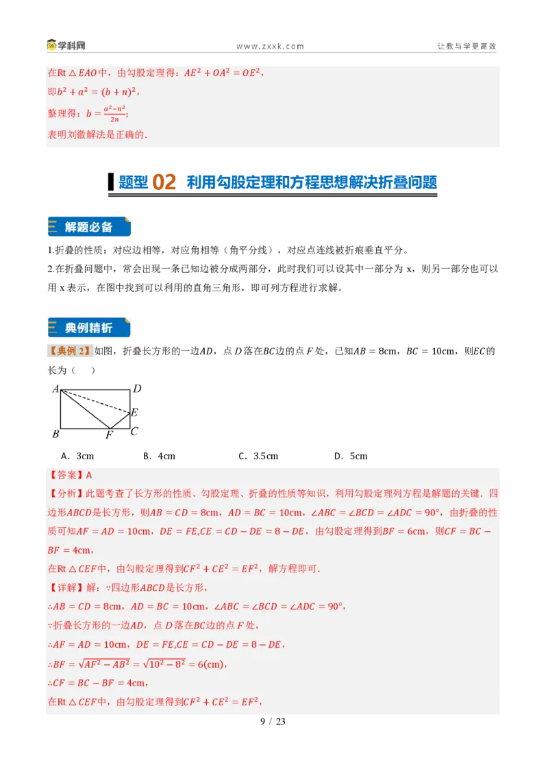《专题03利用勾股定理和方程思想解决实际问题（题型专练）（解析版）_2026秋初中教辅合集_2027学科网&_2027新《8上数学•同步备课资料合集》（新教材北师大）_题型专练》第9页预览